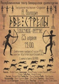 Две стрелы: детектив каменного века