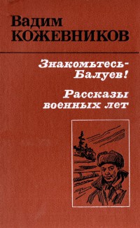 Кожевников Вадим - Знакомьтесь - Балуев!