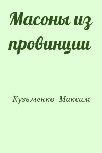 Кузьменко  Максим - Масоны из провинции