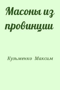 Масоны из провинции