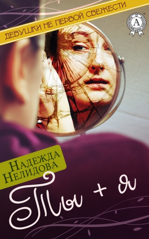 Нелидова Надежда - Ты + я