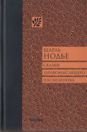 cкачать книгу Шарль Нодье Сказки здравомыслящего насмешника