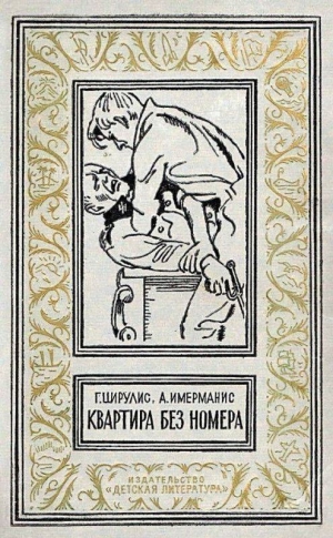 Цирулис Гунар, Имерманис Анатоль - Квартира без номера (Сборник)