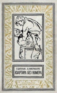 Квартира без номера (Сборник)