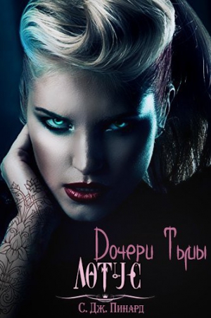 Пинард С. Дж. - Лотус