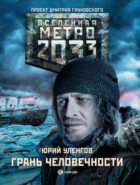 Уленгов Юрий - Метро 2033. Грань человечности