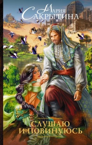 Сакрытина Мария - Слушаю и повинуюсь