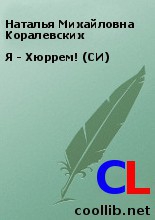 Коралевских Наталья - Я - Хюррем! (СИ)