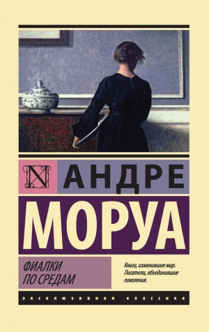 Моруа Андре - Фиалки по средам. Сборник