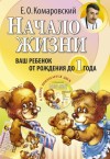 Комаровский Евгений - Начало жизни. Ваш ребенок от рождения до года