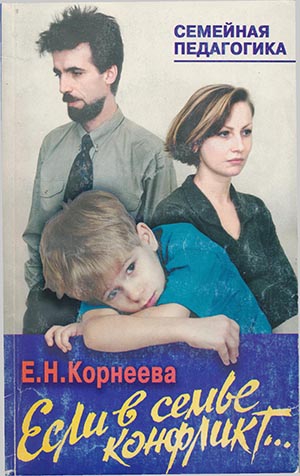 Корнеева Елена - Если в семье конфликт...