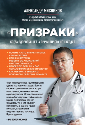 Мясников Александр - «Призраки». Когда здоровья нет, а врачи ничего не находят