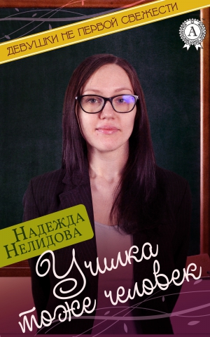 Нелидова Надежда - Училка тоже человек