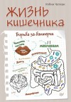 Чаткан Робин - Жизнь кишечника. Борьба за бактерии