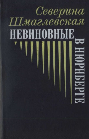 Шмаглевская Северина - Невиновные в Нюрнберге