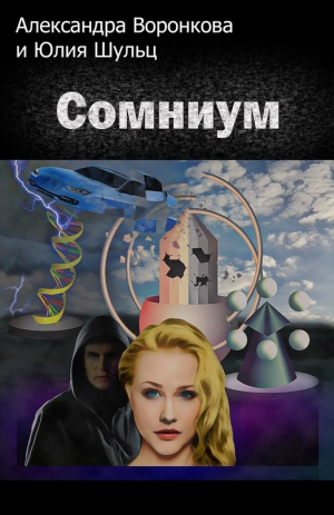 Шульц Юлия, Воронкова Александра - Сомниум