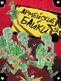 Армейские байки. Сборник