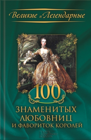 Весновская М. - 100 знаменитых любовниц и фавориток королей
