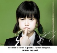 Чужая шкурка