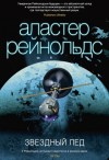 Рейнольдс Аластер - Звездный лед