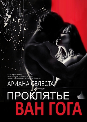 Селеста Ариана - Проклятье Ван Гога (ЛП)