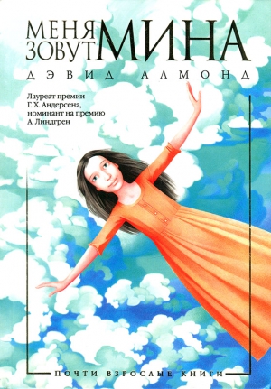 Алмонд Дэвид - Меня зовут Мина