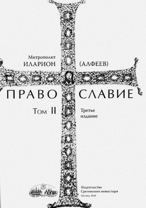 (Алфеев) Митрополит Иларион - Православие. Тома I и II
