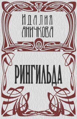 Аничкова Идалия - Рингильда