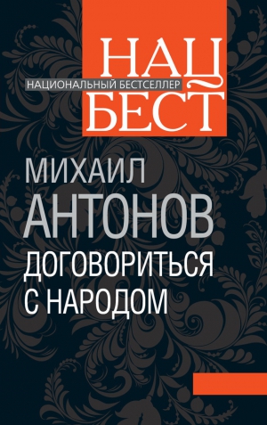 Антонов Михаил - Договориться с народом. Избранное (сборник)