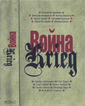 Бёлль Генрих, Гранин Даниил, Фюман Франц, Ледиг Герт, Кондратьев Вячеслав, Ленц Зигфрид, Бондарев Юрий, Некрасов Виктор, Быков Василь, Воробьёв Константин, Бакланов Григорий, Борхерт Вольфганг, Айзенрайх Герберт, Гайзер Герд - Война. Krieg. 1941—1945. Произведения русских и немецких писателей