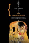 Кандель Эрик - Век самопознания. Поиски бессознательного в искусстве и науке с начала XX века до наших дней