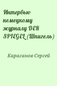 Караганов Сергей - Интервью немецкому журналу DER SPIEGEL (Шпигель)