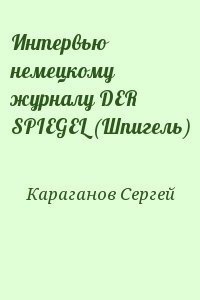 Интервью немецкому журналу DER SPIEGEL (Шпигель)