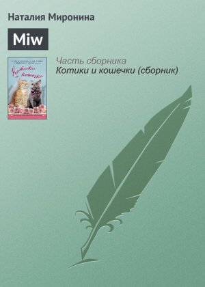 Миронина Наталия - Miw