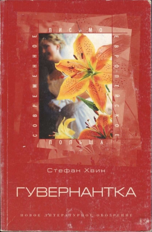 Хвин Стефан - Гувернантка