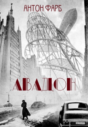 Фарб Антон - Авадон