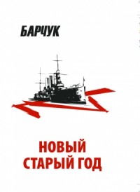 Новый старый год. Антиутопия