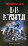 Поселягин Владимир - Путь истребителя