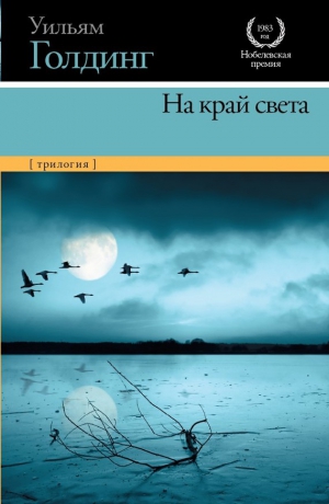 Голдинг Уильям - На край света. Трилогия