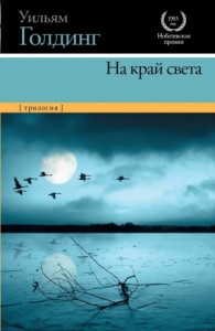 На край света. Трилогия