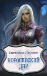 Людвиг Светлана - Королевский Дар