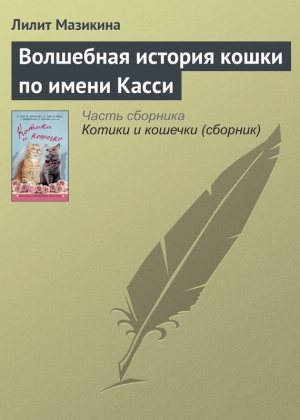 Мазикина Лилит - Волшебная история кошки по имени Касси