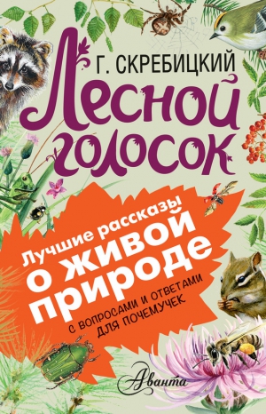 Скребицкий Георгий - Лесной голосок. С вопросами и ответами для почемучек