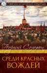 Соломон Георгий - Среди красных вождей