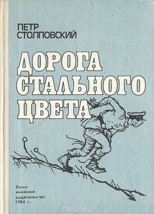 Столповский Пётр - Дорога стального цвета