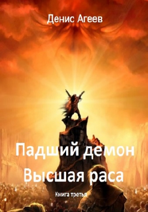 Агеев Денис - Падший демон. Высшая раса