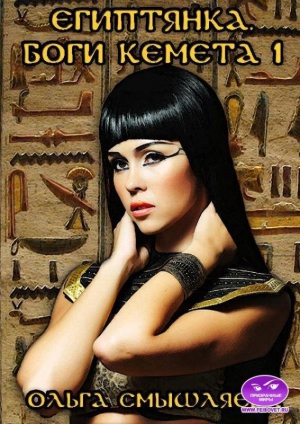 Смышляева Ольга - Египтянка. Боги Кемета. 1  Книга