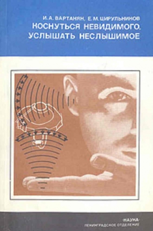 Вартанян Инна, Цирульников Ефим - Коснуться невидимого, услышать неслышимое