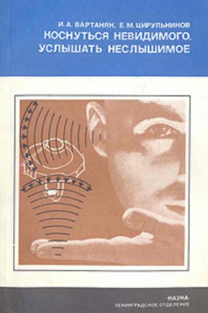 cкачать книгу Инна Вартанян, Цирульников Ефим Коснуться невидимого, услышать неслышимое