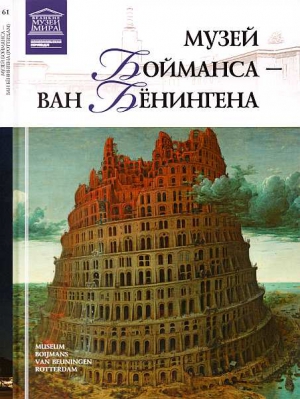 Силина М. - Музей Бойманса-ван Бёнингена Роттердам